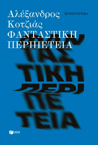 ΦΑΝΤΑΣΤΙΚΗ ΠΕΡΙΠΕΤΕΙΑ 9786180717976 5387561