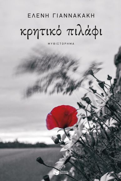 ΚΡΗΤΙΚΟ ΠΙΛΑΦΙ 9786180717983 5617375