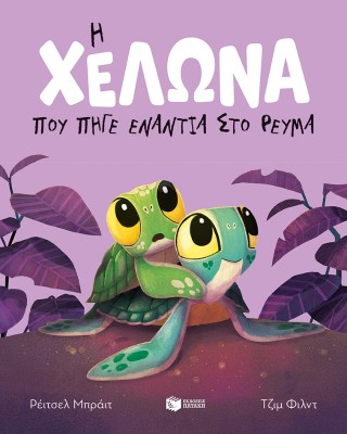 Η ΧΕΛΩΝΑ ΠΟΥ ΠΗΓΕ ΕΝΑΝΤΙΑ ΣΤΟ ΡΕΥΜΑ (ΔΕΜΕΝΟ) 9786180718324 5677723
