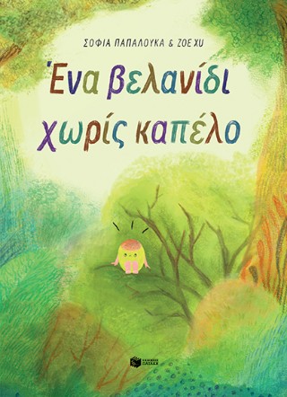 ΕΝΑ ΒΕΛΑΝΙΔΙ ΧΩΡΙΣ ΚΑΠΕΛΟ 9786180718362 5408872