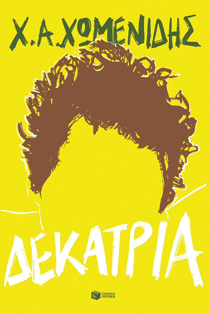 ΔΕΚΑΤΡΙΑ 9786180718485 5306241