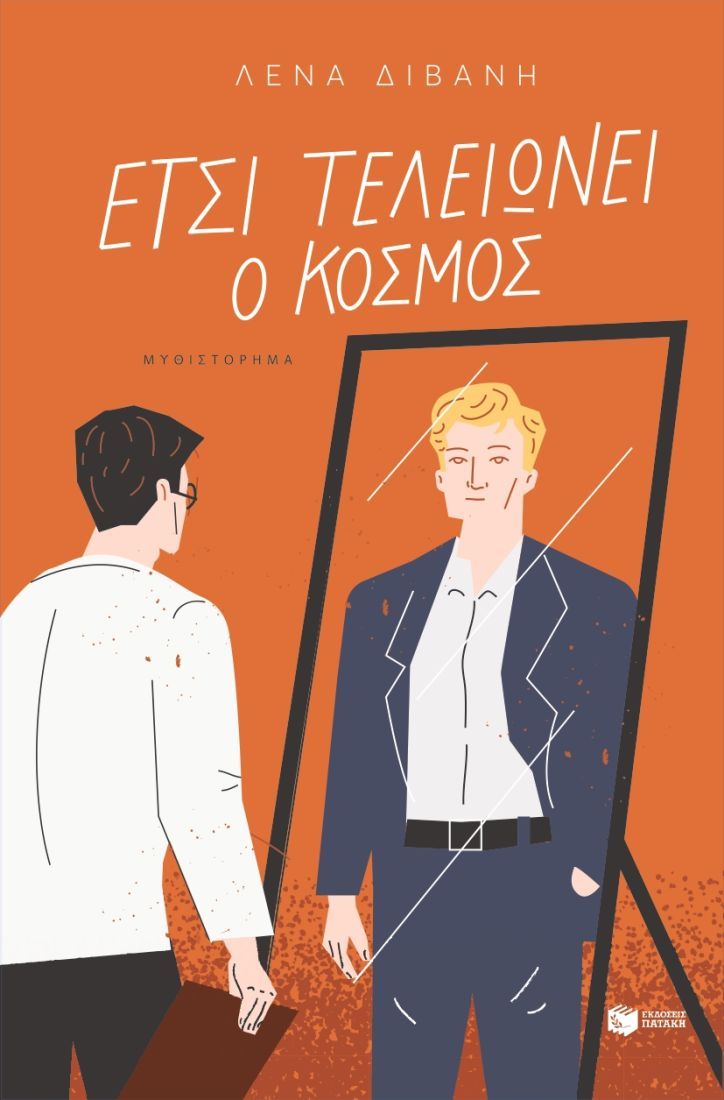 ΕΤΣΙ ΤΕΛΕΙΩΝΕΙ Ο ΚΟΣΜΟΣ 9786180718737 5306492