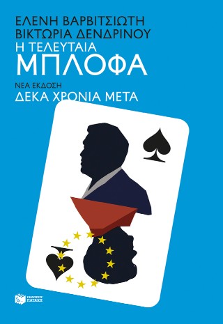 Η ΤΕΛΕΥΤΑΙΑ ΜΠΛΟΦΑ (ΝΕΑ ΕΚΔΟΣΗ ΔΕΚΑ ΧΡΟΝΙΑ ΜΕΤΑ) 9786180718928 5615950