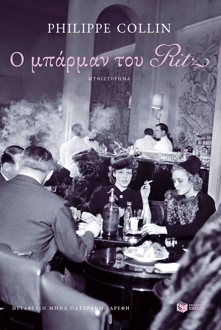 Ο ΜΠΑΡΜΑΝ ΤΟΥ RITZ 9786180718935 5616385