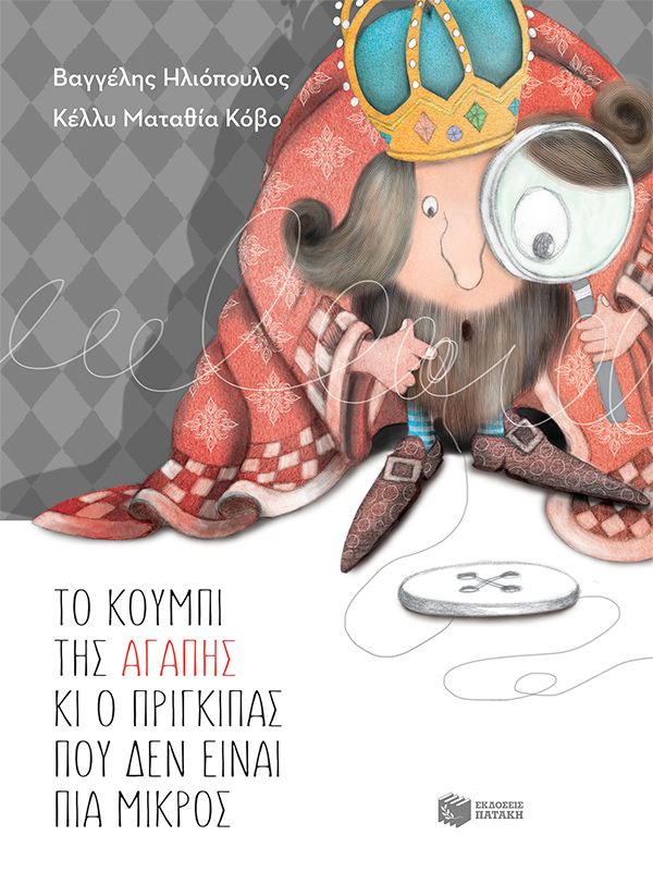 ΤΟ ΚΟΥΜΠΙ ΤΗΣ ΑΓΑΠΗΣ ΚΑΙ Ο ΠΡΙΓΚΙΠΑΣ ΠΟΥ ΔΕΝ ΕΙΝΑΙ ΠΙΑ ΜΙΚΡΟΣ 2Η ΕΚΔΟΣΗ 9786180719307 5618971