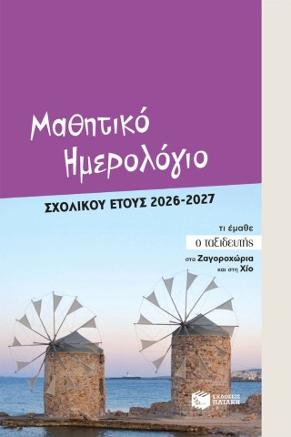 ΜΑΘΗΤΙΚΟ ΗΜΕΡΟΛΟΓΙΟ ΣΧΟΛΙΚΟΥ ΕΤΟΥΣ 2026-2027 9786180719369 5677857