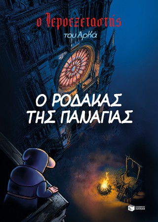Ο ΙΕΡΟΕΞΕΤΑΣΤΗΣ ΤΟΥ ΑΡΚΑ 10 : Ο ΡΟΔΑΚΑΣ ΤΗΣ ΠΑΝΑΓΙΑΣ 9786180719420 5443690
