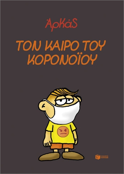 ΤΟΝ ΚΑΙΡΟ ΤΟΥ ΚΟΡΟΝΟΪΟΥ 9786180720310 5672457