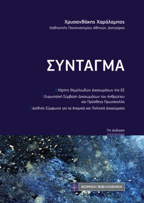 ΣΥΝΤΑΓΜΑ (ΤΣΕΠΗΣ) 7Η ΕΚΔΟΣΗ 9786180805567