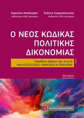 Ο ΝΕΟΣ ΚΩΔΙΚΑΣ ΠΟΛΙΤΙΚΗΣ ΔΙΚΟΝΟΜΙΑΣ (ΤΣΕΠΗΣ) : ΠΑΡΑΘΕΣΗ ΑΡΘΡΩΝ ΠΡΙΝ & ΜΕΤΑ ΤΟΥΣ Ν 5221/2025 5155157