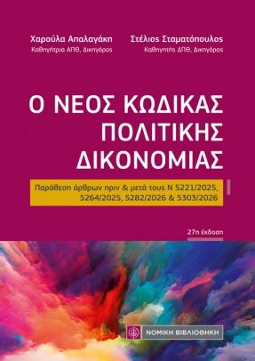 Ο ΝΕΟΣ ΚΩΔΙΚΑΣ ΠΟΛΙΤΙΚΗΣ ΔΙΚΟΝΟΜΙΑΣ: ΠΑΡΑΘΕΣΗ ΑΡΘΡΩΝ ΠΡΙΝ ΚΑΙ ΜΕΤΑ Ν 5221/2025 5674613