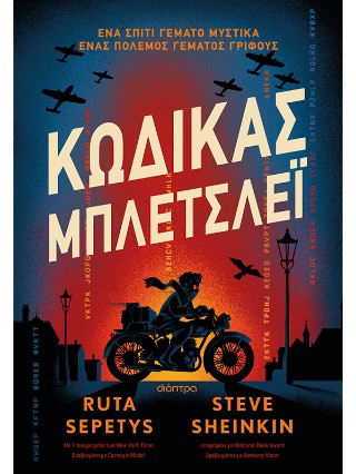 ΚΩΔΙΚΑΣ ΜΠΛΕΤΣΛΕΪ 9786181001135 5099878