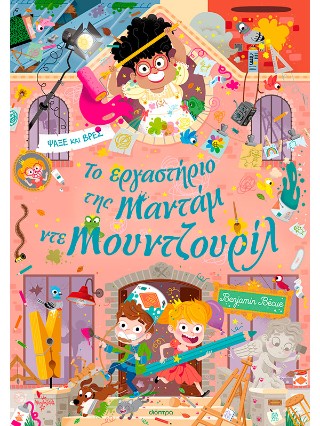 ΤΟ ΕΡΓΑΣΤΗΡΙΟ ΤΗΣ ΜΑΝΤΑΜ ΝΤΕ ΜΟΥΝΤΖΟΥΡΙΛ 9786181001197 5156171