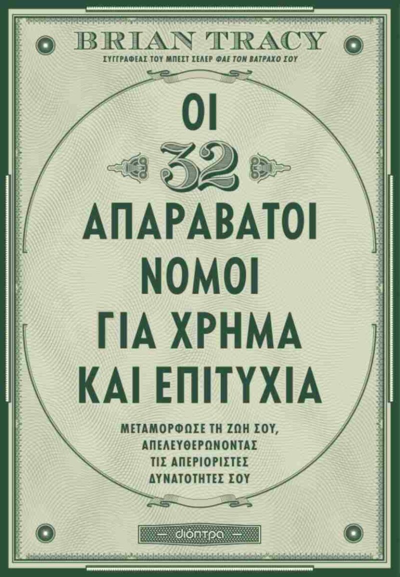 ΟΙ 32 ΑΠΑΡΑΒΑΤΟΙ ΝΟΜΟΙ ΓΙΑ ΧΡΗΜΑ ΚΑΙ ΕΠΙΤΥΧΙΑ 9786181001395 4938067
