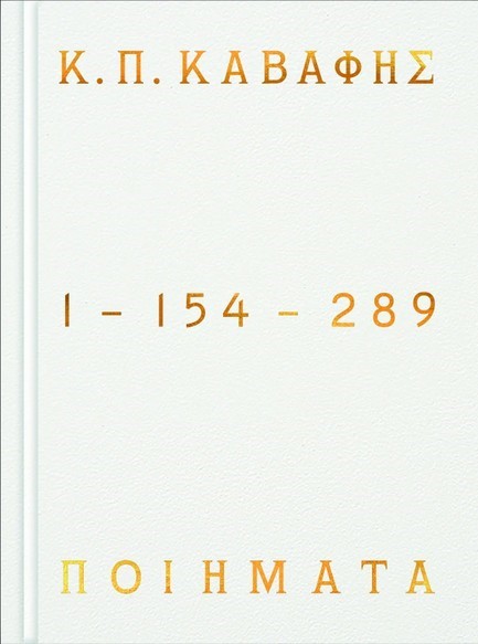 ΠΟΙΗΜΑΤΑ 1-154-289 – ΕΠΙΤΟΜΗ ΕΚΔΟΣΗ 9786181001760 4667863