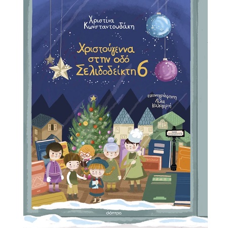 ΧΡΙΣΤΟΥΓΕΝΝΑ ΣΤΗΝ ΟΔΟ ΣΕΛΙΔΟΔΕΙΚΤΗ 6 9786181001821