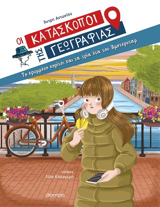 ΟΙ ΚΑΤΑΣΚΟΠΟΙ ΤΗΣ ΓΕΩΓΡΑΦΙΑΣ 11:ΤΟ ΚΡΥΜΜΕΝΟ ΚΟΡΙΤΣΙ ΚΑΙ ΤΑ ΤΡΙΑ ΗΤΑ ΤΟΥ ΑΜΣΤΕΡΝΤΑΜ 9786181001920 5155446