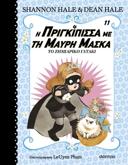 Η ΠΡΙΓΚΙΠΙΣΣΑ ΜΕ ΤΗ ΜΑΥΡΗ ΜΑΣΚΑ 11:ΤΟ ΖΗΜΙΑΡΙΚΟ ΓΑΤΑΚΙ 9786181001982 4882036