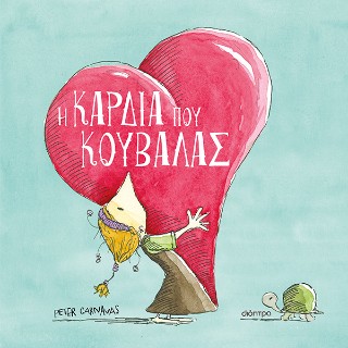 Η ΚΑΡΔΙΑ ΠΟΥ ΚΟΥΒΑΛΑΣ 9786181002064 5100557