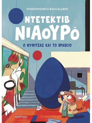 ΝΤΕΤΕΚΤΙΒ ΝΙΑΟΥΡΟ 8: Ο ΝΥΦΙΤΣΑΣ ΚΑΙ ΤΟ ΒΡΑΒΕΙΟ 9786181002101 5388046