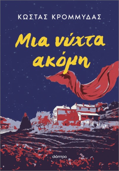 ΜΙΑ ΝΥΧΤΑ ΑΚΟΜΗ (ΕΠΑΝΕΚΔΟΣΗ) 9786181002118 4613812
