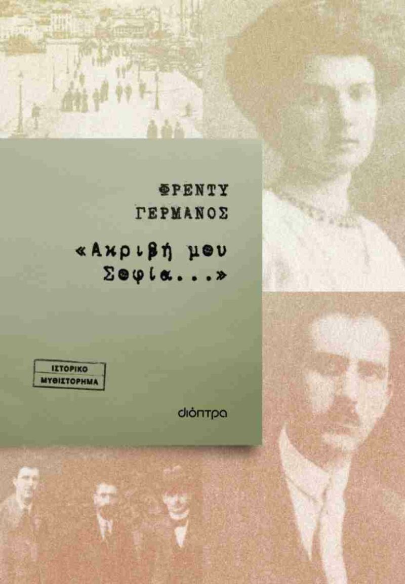 «ΑΚΡΙΒΗ ΜΟΥ ΣΟΦΙΑ…» 9786181002132 4938911