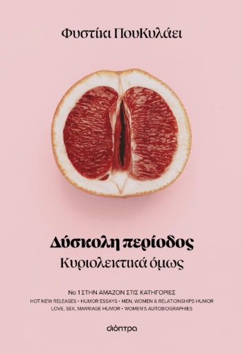 ΔΥΣΚΟΛΗ ΠΕΡΙΟΔΟΣ 9786181002224