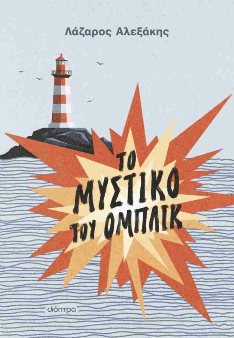 ΤΟ ΜΥΣΤΙΚΟ ΤΟΥ ΟΜΠΛΙΚ 9786181002248 4938757