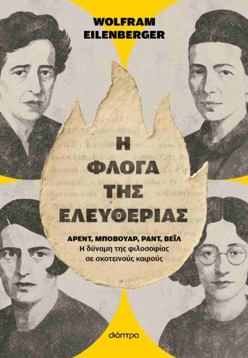 Η ΦΛΟΓΑ ΤΗΣ ΕΛΕΥΘΕΡΙΑΣ 9786181002262 4995728