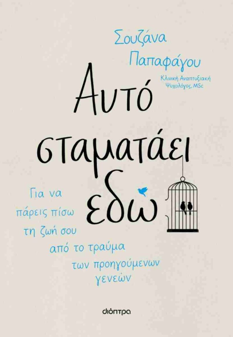 ΑΥΤΟ ΣΤΑΜΑΤΑΕΙ ΕΔΩ 9786181002392 4995122