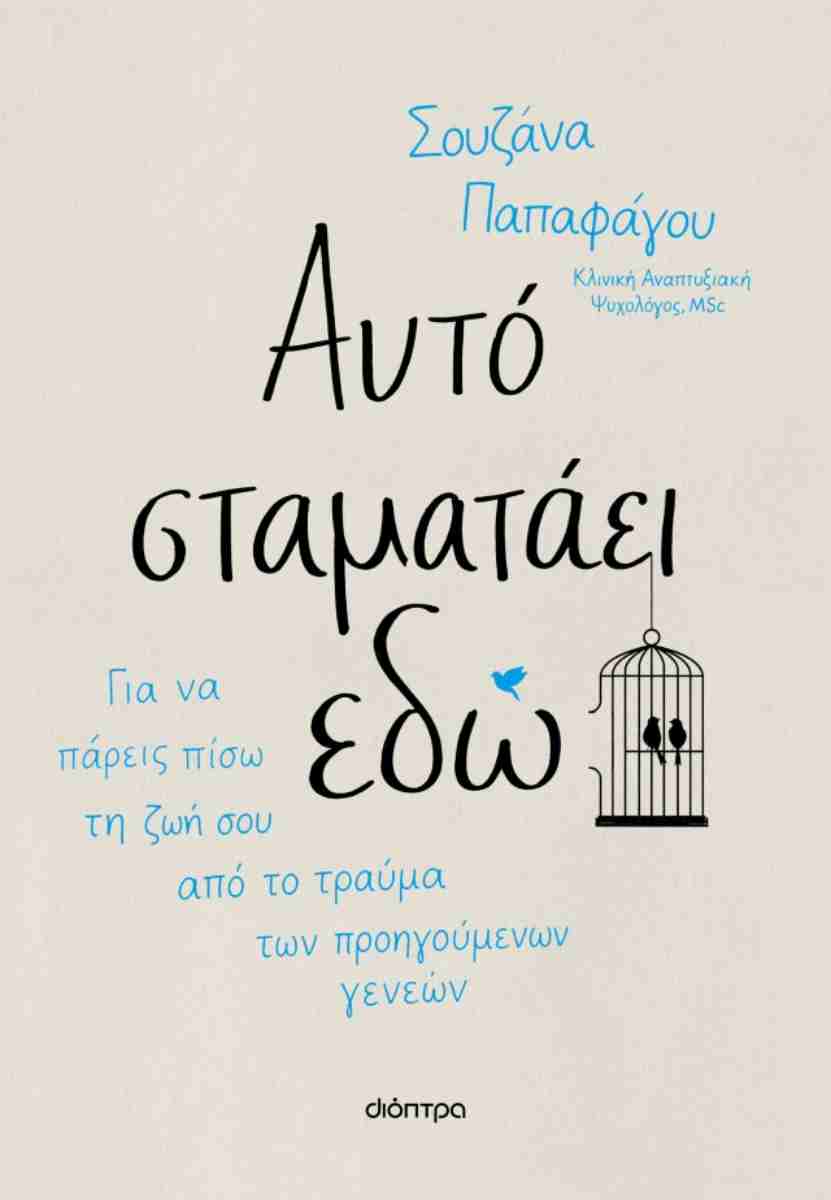 ΑΥΤΟ ΣΤΑΜΑΤΑΕΙ ΕΔΩ 9786181002392