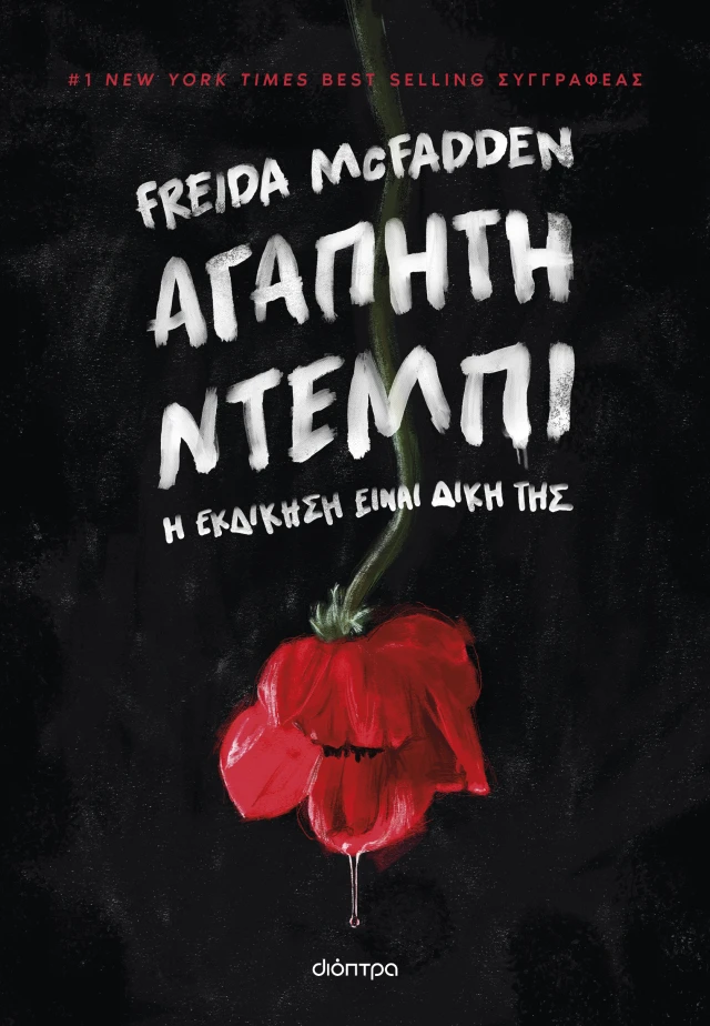 ΑΓΑΠΗΤΗ ΝΤΕΜΠΙ 9786181002415 4993743