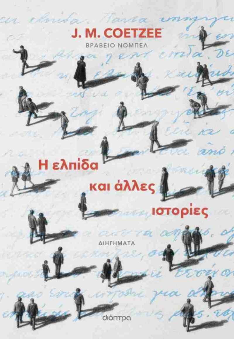 Η ΕΛΠΙΔΑ ΚΑΙ ΑΛΛΕΣ ΙΣΤΟΡΙΕΣ 9786181002446 4938055