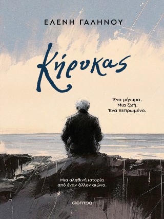 ΚΗΡΥΚΑΣ 9786181002514 5051003