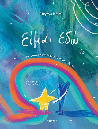 ΕΙΜΑΙ ΕΔΩ 9786181002699 5155950