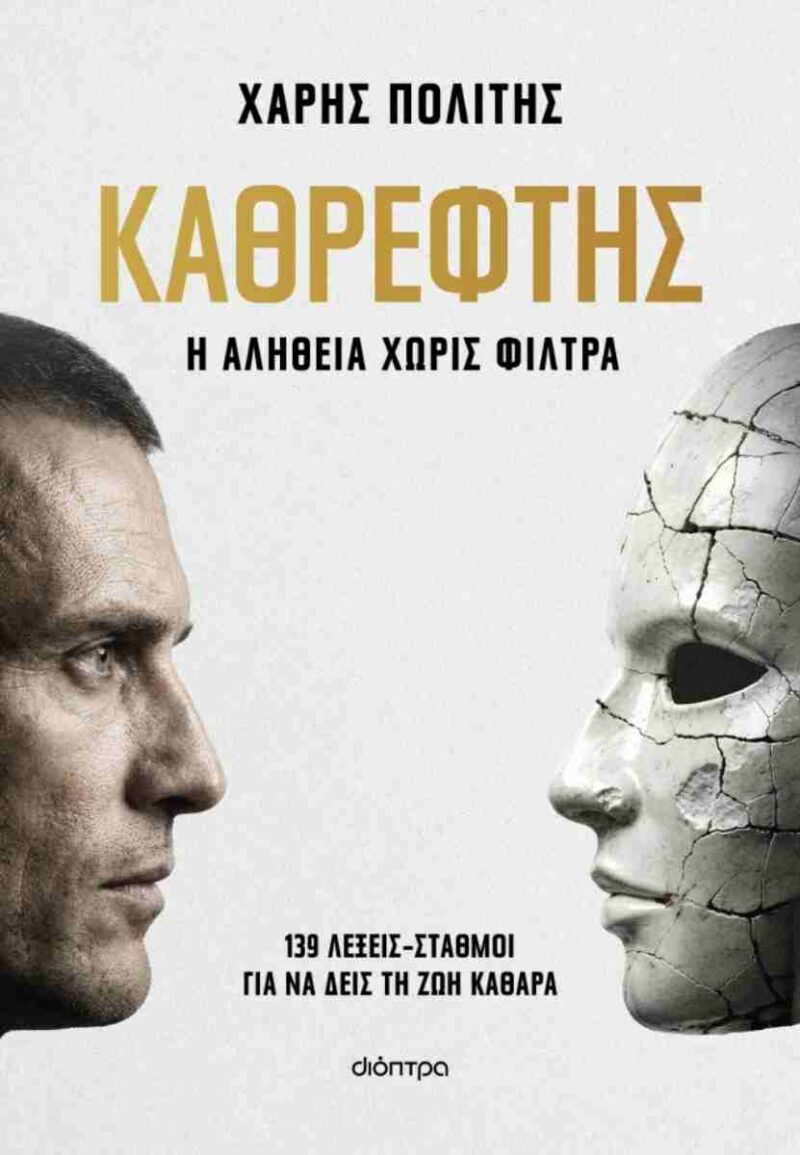 ΚΑΘΡΕΦΤΗΣ – Η ΑΛΗΘΕΙΑ ΧΩΡΙΣ ΦΙΛΤΡΑ 9786181002712 4996012