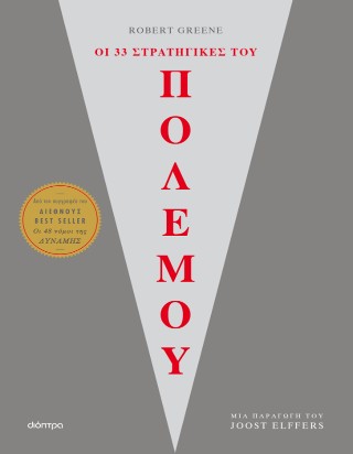 ΟΙ 33 ΣΤΡΑΤΗΓΙΚΕΣ ΤΟΥ ΠΟΛΕΜΟΥ 9786181002767 5099739