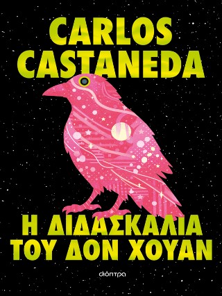 Η ΔΙΔΑΣΚΑΛΙΑ ΤΟΥ ΔΟΝ ΧΟΥΑΝ 9786181002804 5100133