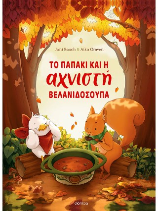 ΤΟ ΠΑΠΑΚΙ ΚΑΙ Η ΑΧΝΙΣΤΗ ΒΕΛΑΝΙΔΟΣΟΥΠΑ 9786181002835 5155835