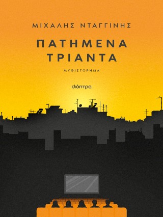 ΠΑΤΗΜΕΝΑ ΤΡΙΑΝΤΑ 9786181002842 5100116