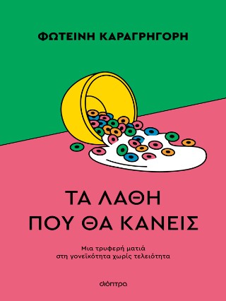 ΤΑ ΛΑΘΗ ΠΟΥ ΘΑ ΚΑΝΕΙΣ 9786181002910 5156150