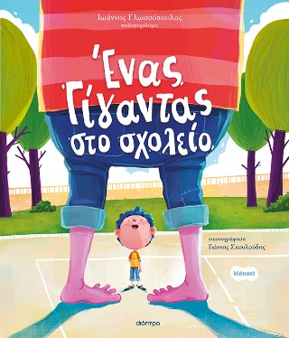 ΕΝΑΣ ΓΙΓΑΝΤΑΣ ΣΤΟ ΣΧΟΛΕΙΟ (ΟΡΦΕΑΣ #3) 9786181002941 5154651