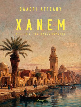 ΧΑΝΕΜ 9786181002958 5155803