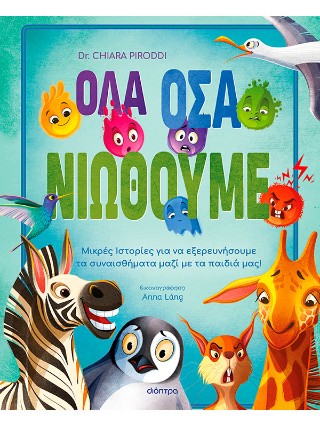 ΟΛΑ ΟΣΑ ΝΙΩΘΟΥΜΕ 9786181003146 5155147