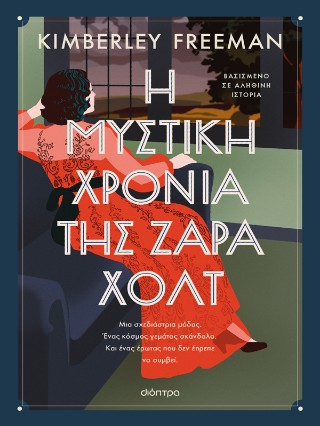 Η ΜΥΣΤΙΚΗ ΧΡΟΝΙΑ ΤΗΣ ΖΑΡΑ ΧΟΛΤ 9786181003252 5388065