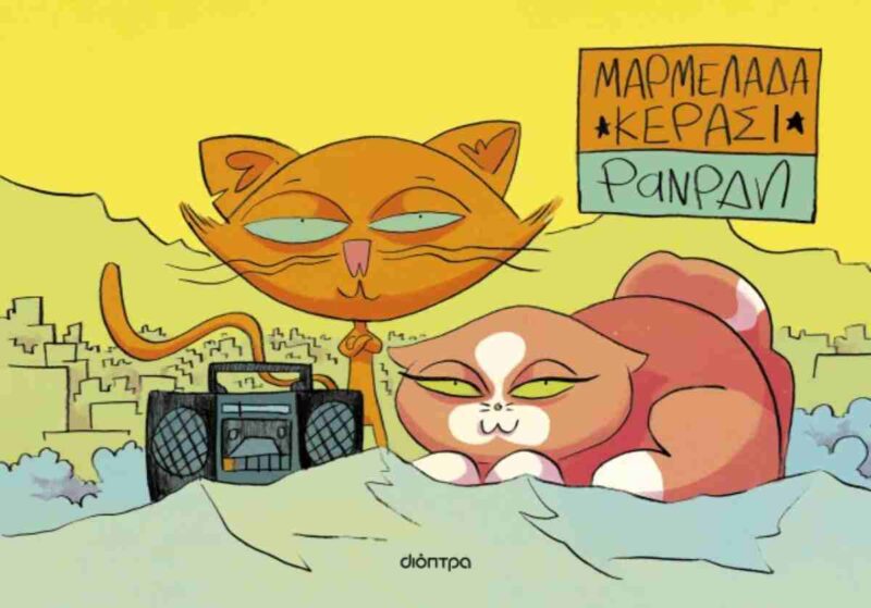 ΜΑΡΜΕΛΑΔΑ ΚΕΡΑΣΙ (GRAPHIC NOVEL) 9786181003344 5311144