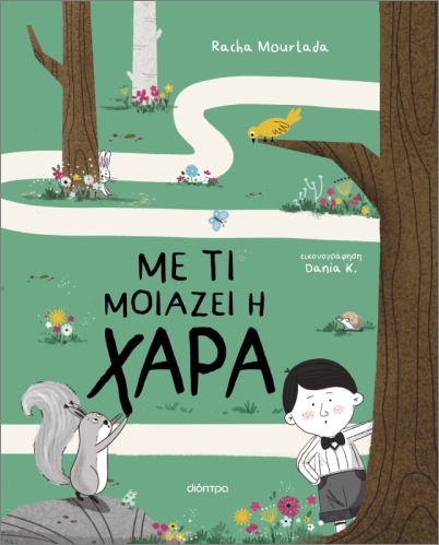 ΜΕ ΤΙ ΜΟΙΑΖΕΙ Η ΧΑΡΑ 9786181003351