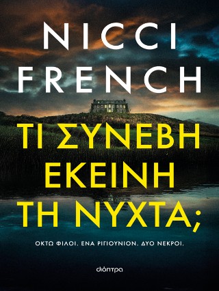 ΤΙ ΣΥΝΕΒΗ ΕΚΕΙΝΗ ΤΗ ΝΥΧΤΑ; 9786181003375 5384503