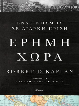 ΕΡΗΜΗ ΧΩΡΑ 9786181003399 5309764