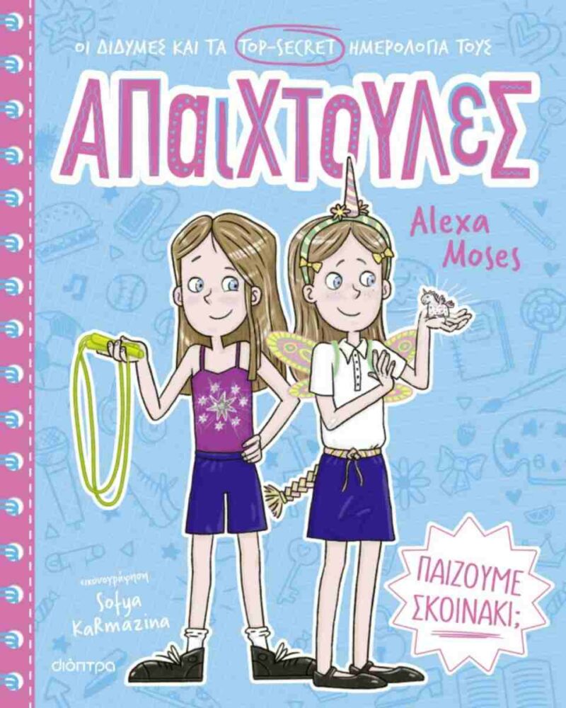 ΠΑΙΖΟΥΜΕ ΣΚΟΙΝΑΚΙ; (ΑΠΑΙΧΤΟΥΛΕΣ #2) 9786181003429 5311673